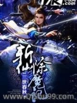 斩仙除魔记小说