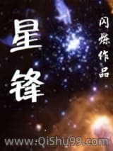 星锋小说