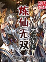 炼仙无双小说