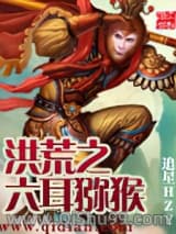 洪荒之六耳猕猴小说
