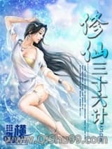 修仙三十六计小说