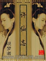许仙志小说