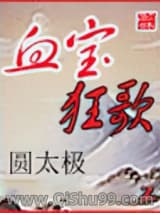 血宝狂歌小说