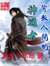 背叛人间的神通者小说