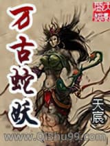 万古蛇妖小说