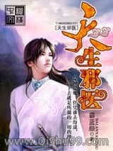 天生邪医小说