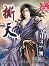 撕天小说