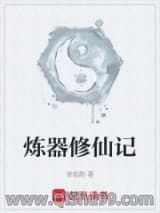 炼炼器修修仙小说