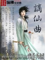 谪仙曲小说