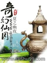 奇幻仙园小说