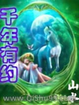 千年有约小说