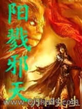阳戮邪天小说