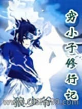 穷小子修行记小说