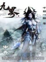 九界小说