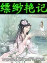 缥缈艳记小说