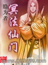 冥法仙门小说