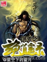 洪荒之玄龟逍遥录小说