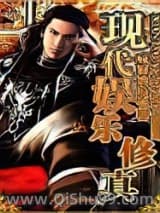 现代娱乐修真小说