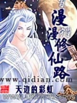 漫漫修仙路小说