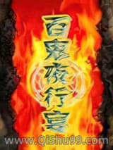 百鬼夜行宴小说