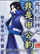 再起封神之我是申公豹小说