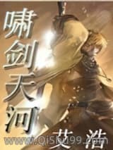 啸剑天河小说