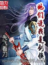 她们说我是剑侠小说