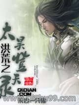 洪荒之太昊登天录小说