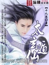 太玄遁仙小说