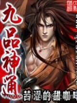 九品神通小说