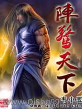 陣驚天下小说