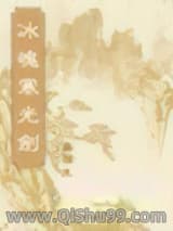冰魄寒光剑小说