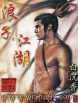 浪子·江湖小说