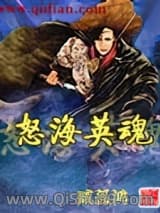 怒海英魂小说