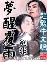 梦醒覆雨小说
