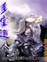 多宝道人小说