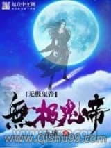 无极鬼帝小说