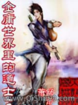 金庸世界里的道士小说