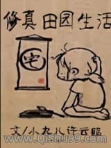 修真田园生活小说