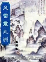 风雷震九洲小说
