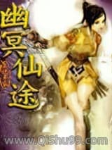 幽冥仙途小说