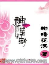 神仙也有江湖小说