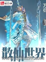 散仙世界小说