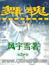 舞魂道小说
