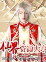仙界资源大亨小说