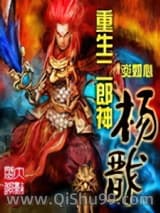 重生二郎神杨戬小说