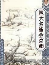 四大名捕震关东小说