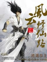 风云修仙路小说