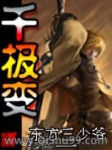 千极变小说