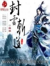 封灵斩道小说